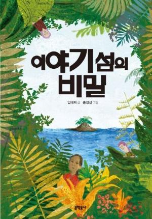  이야기 섬의 비밀