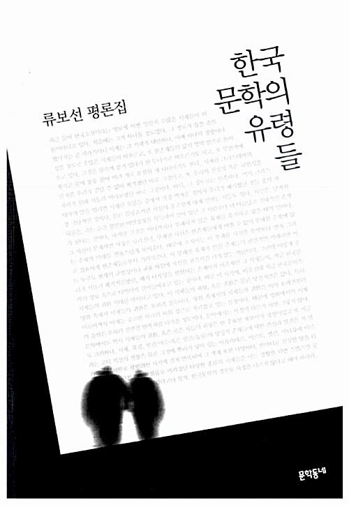  한국문학의 유령들