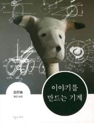  이야기를 만드는 기계