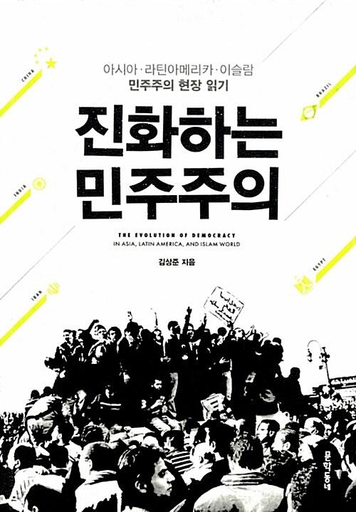  진화하는 민주주의