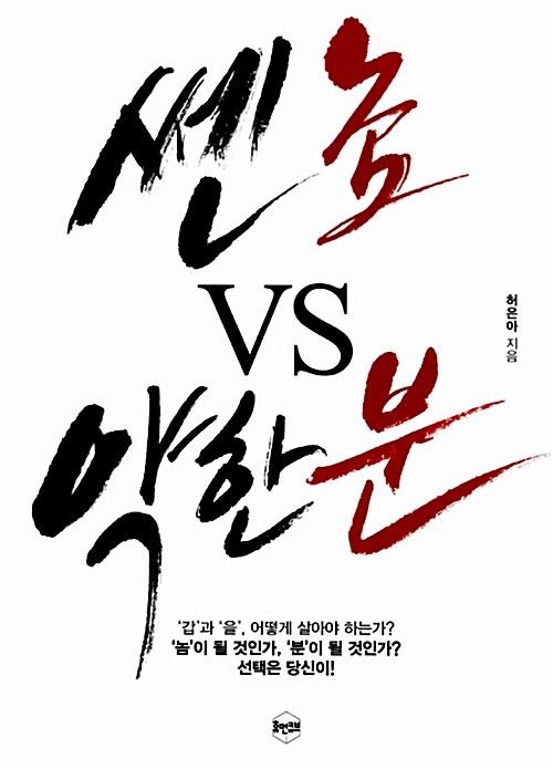  쎈 놈 VS 약한 분