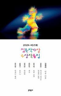  2024 제15회 젊은작가상 수상작품집