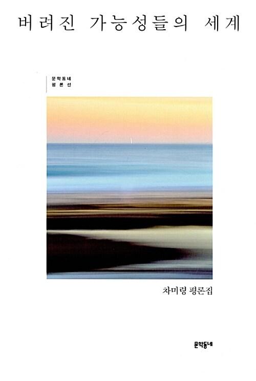  버려진 가능성들의 세계