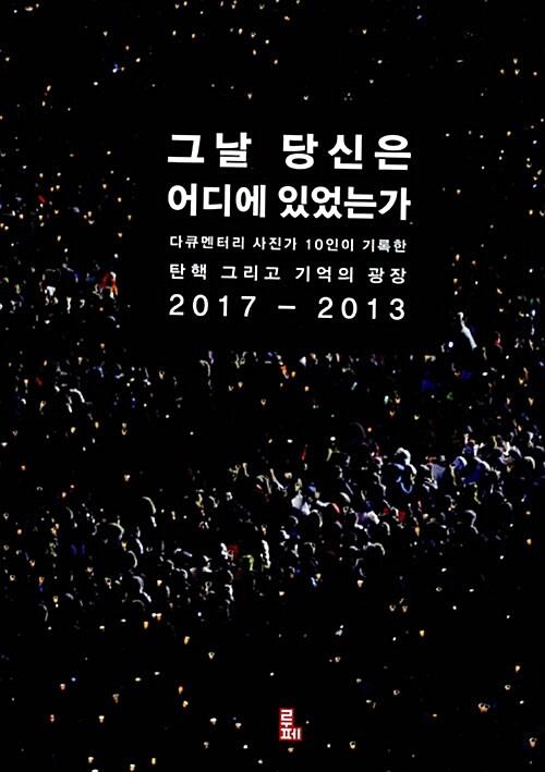  그날 당신은 어디에 있었는가