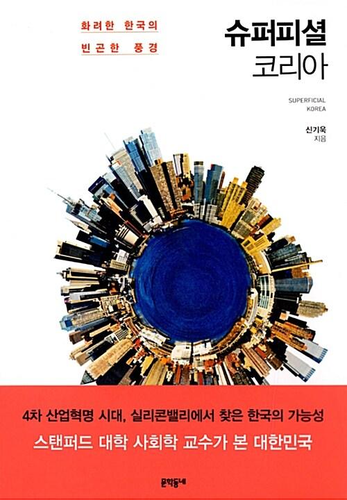  슈퍼피셜 코리아