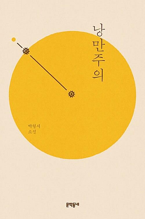  낭만주의