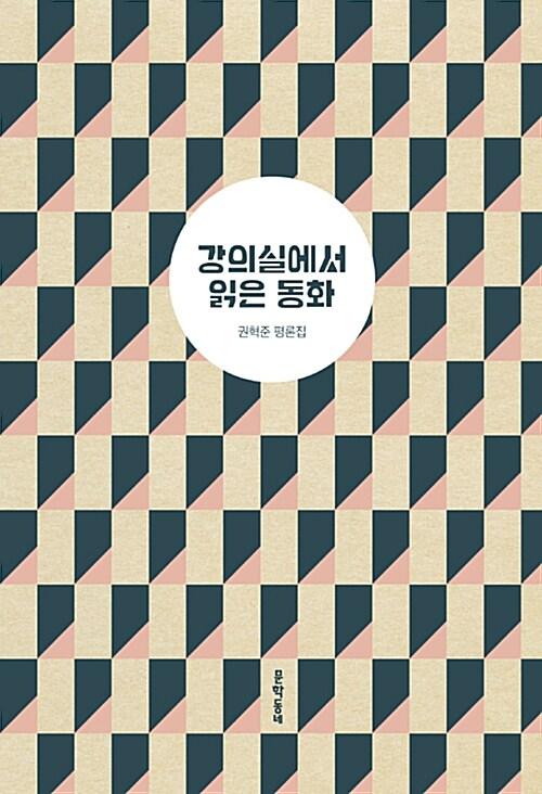  강의실에서 읽은 동화