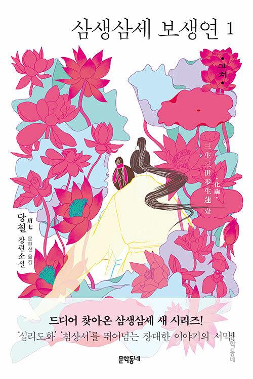  삼생삼세 보생연 1