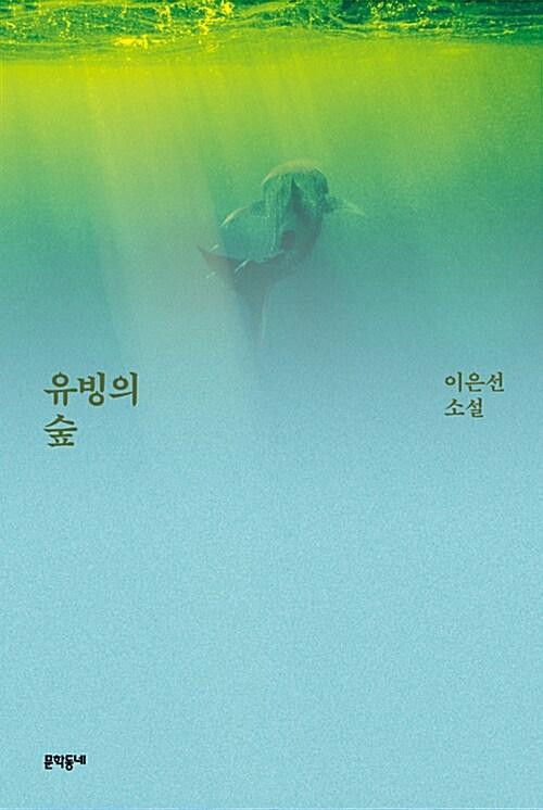  유빙의 숲