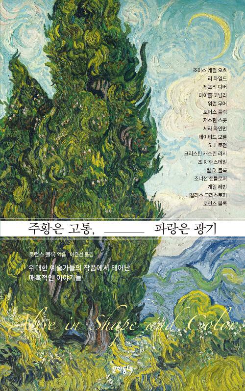  주황은 고통, 파랑은 광기