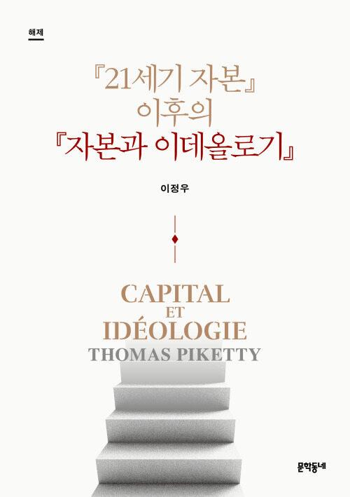  『21세기 자본』 이후의 『자본과 이데올로기』