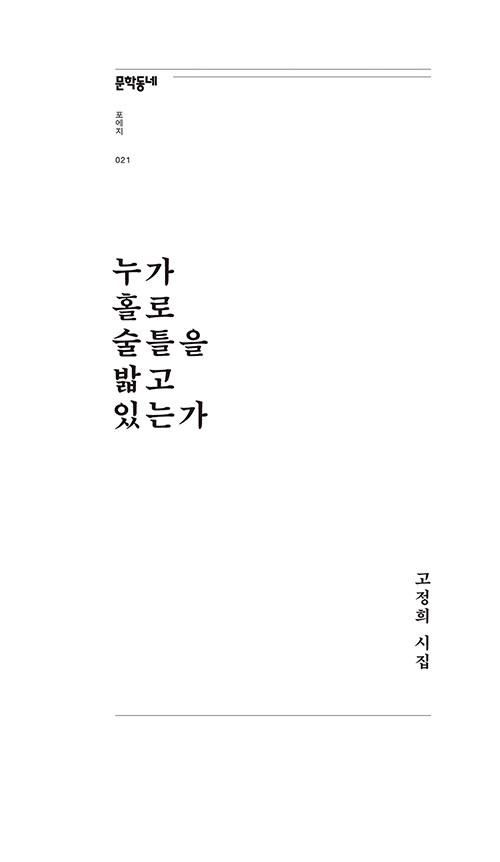  누가 홀로 술틀을 밟고 있는가