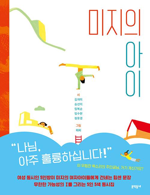  미지의 아이