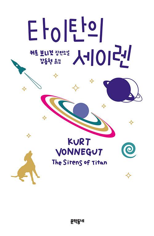  타이탄의 세이렌
