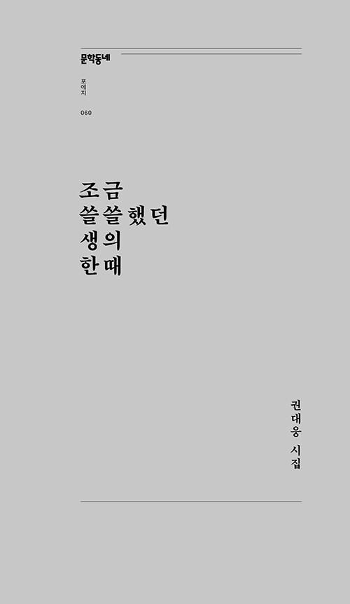  조금 쓸쓸했던 생의 한때