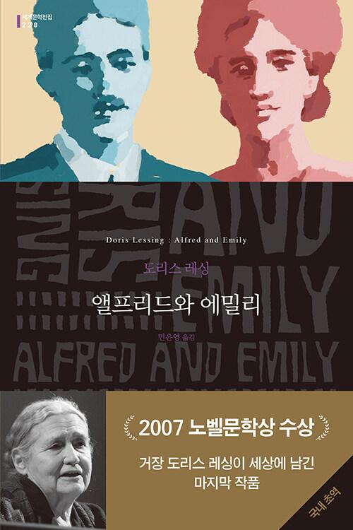 앨프리드와 에밀리