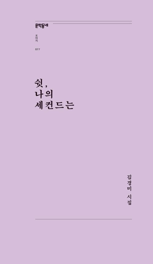  쉿, 나의 세컨드는