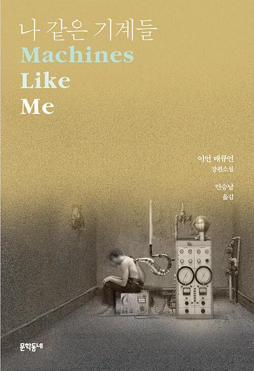  나 같은 기계들