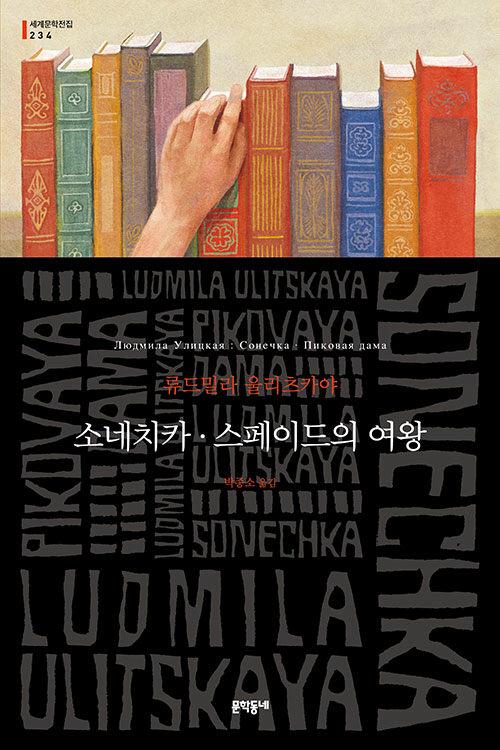  소네치카·스페이드의 여왕