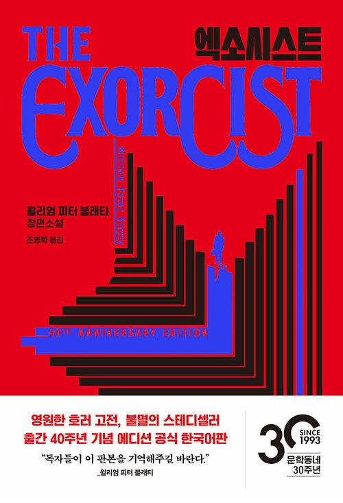  엑소시스트
