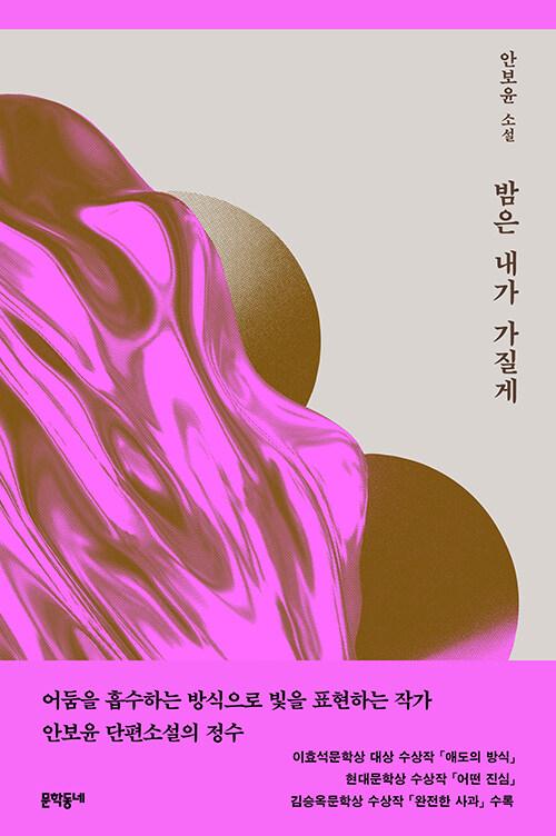  밤은 내가 가질게