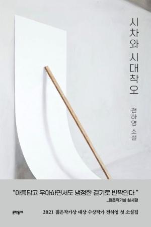  시차와 시대착오