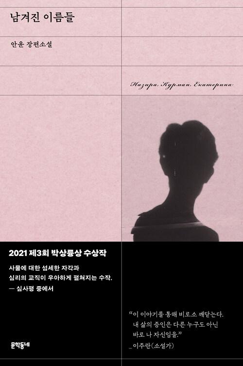  남겨진 이름들