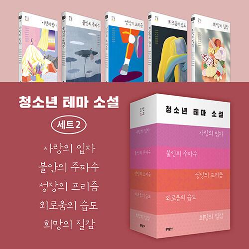  청소년 테마 소설 세트 2 - 전5권