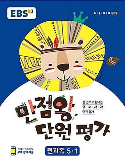  EBS 초등 만점왕 단원평가 전과목 5-1 (2018년용)