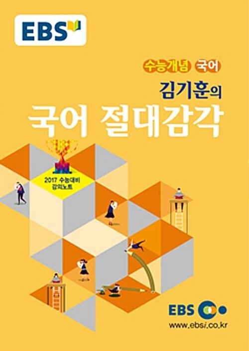  EBSi 강의교재 수능개념 국어영역 김기훈의 국어 절대감각 (2016년)