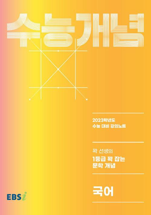  EBSi 강의노트 수능개념 국어 꽉선생의 1등급 꽉 잡는 문학 개념 (2022년)