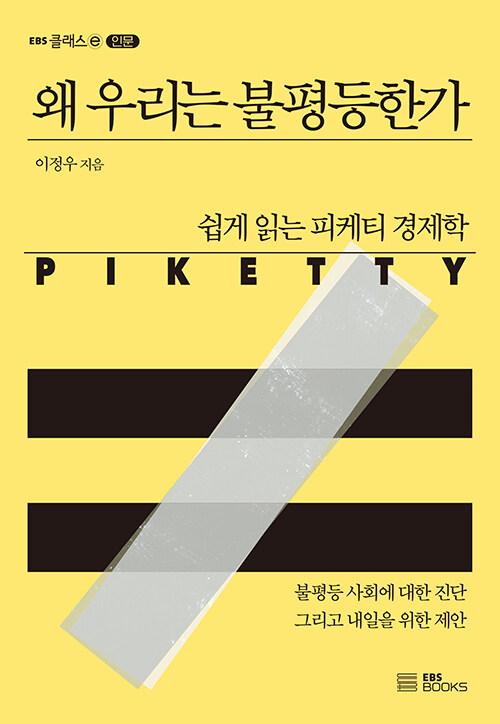  왜 우리는 불평등한가