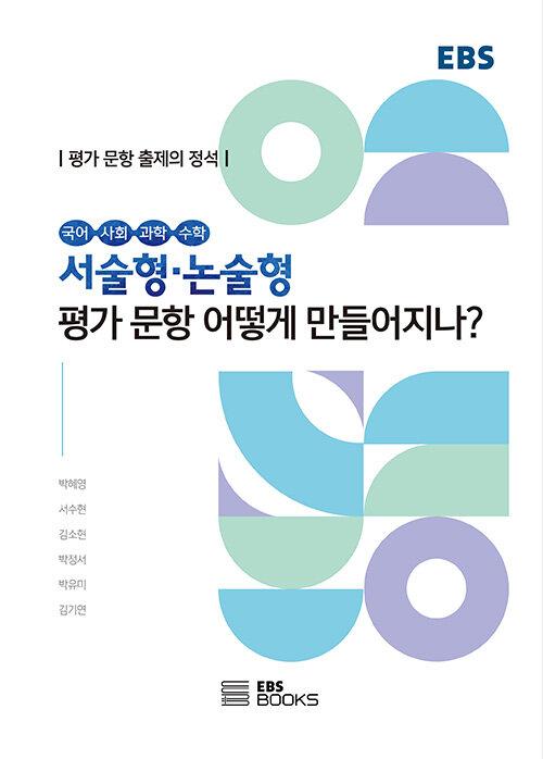  서술형·논술형평가 문항 어떻게 만들어지나?