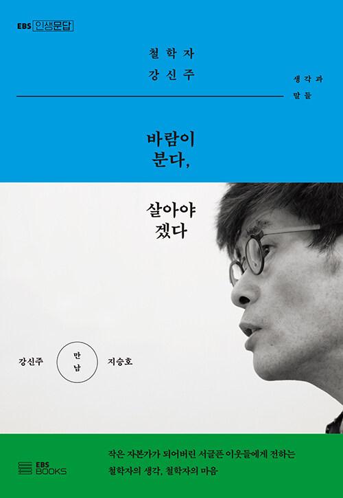  바람이 분다, 살아야겠다