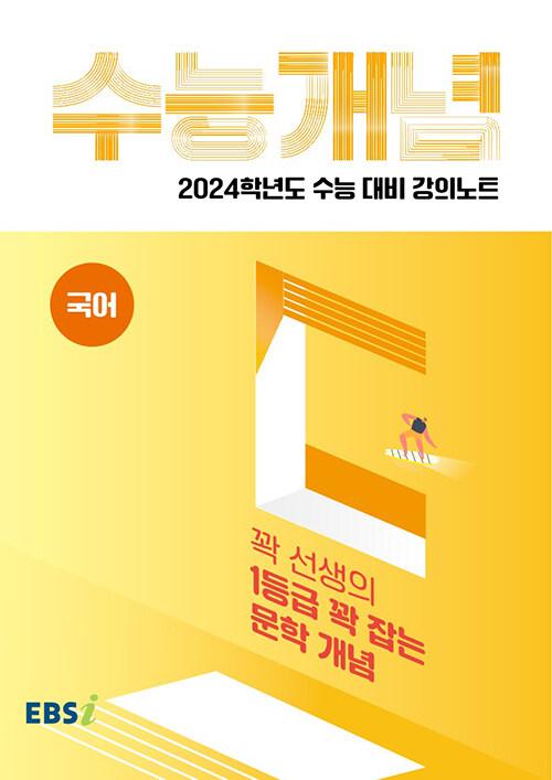  EBSi 강의노트 수능개념 국어 꽉선생의 1등급 꽉 잡는 문학 개념 (2023년)