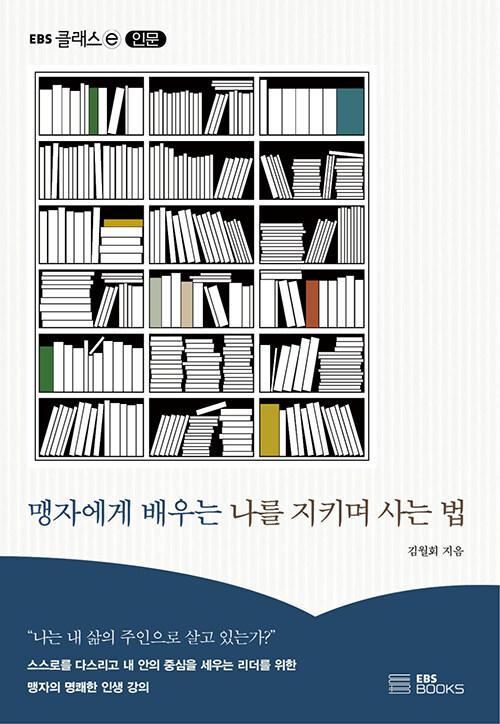  맹자에게 배우는 나를 지키며 사는 법