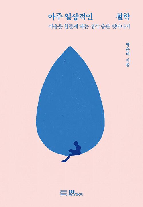  아주 일상적인 철학