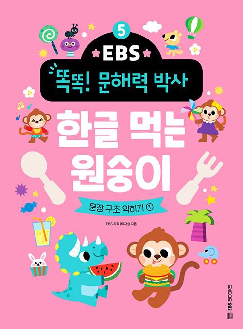  EBS 똑똑! 문해력 박사 5 : 한글 먹는 원숭이