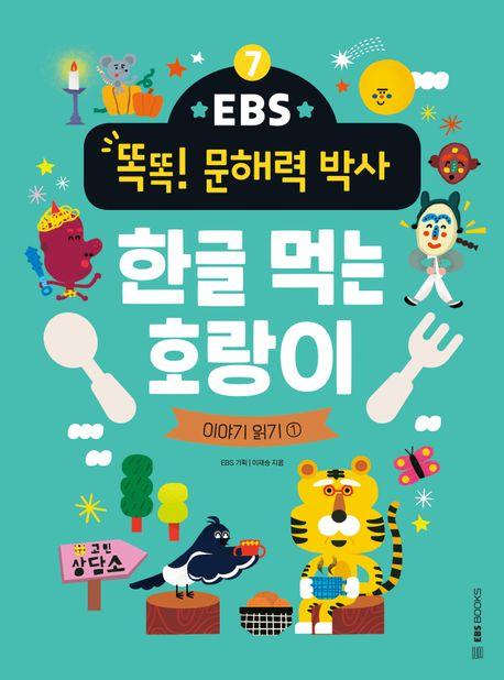  EBS 똑똑! 문해력 박사 7 : 한글 먹는 호랑이
