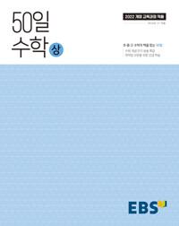 EBS 50일 수학 (상) (2026년용)