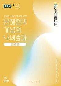 EBS 윤혜정의 개념의 나비효과 입문 편 1권 문학 (2026년용)