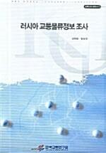  러시아 교통물류정보조사