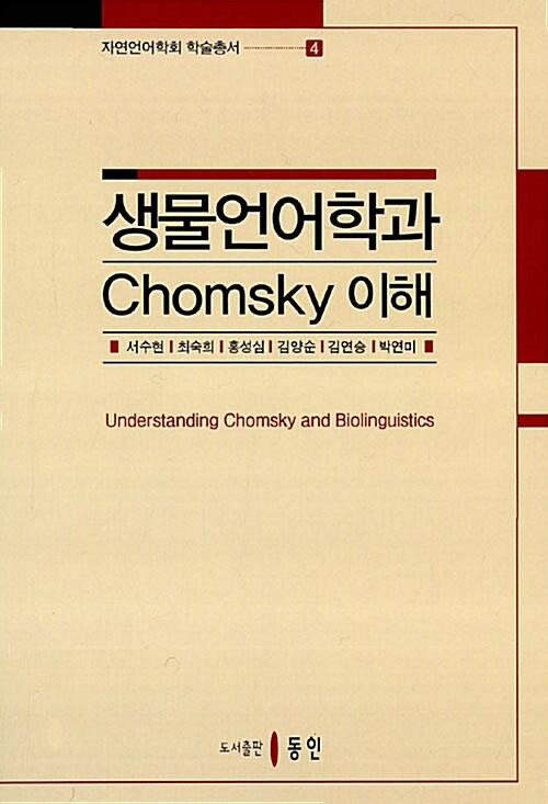  생물언어학과 Chomsky 이해