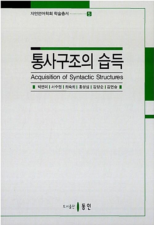  통사구조의 습득