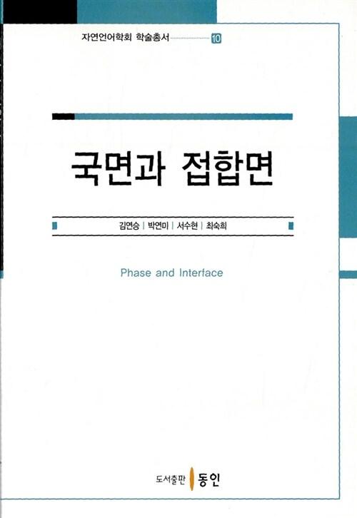  국면과 접합면