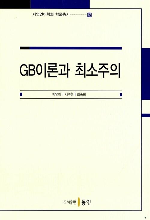  GB이론과 최소주의