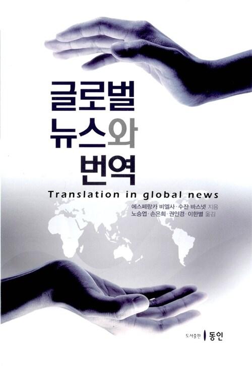  글로벌 뉴스와 번역