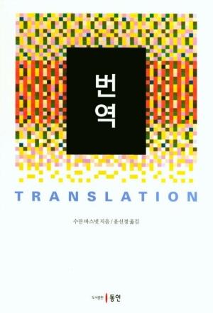  번역