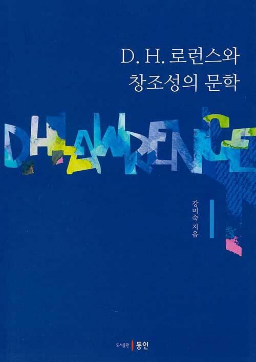  D. H. 로런스와 창조성의 문학