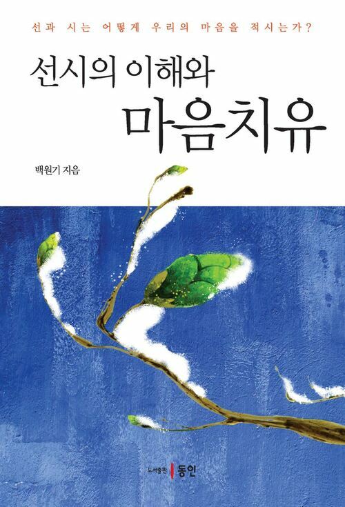  선시의 이해와 마음치유